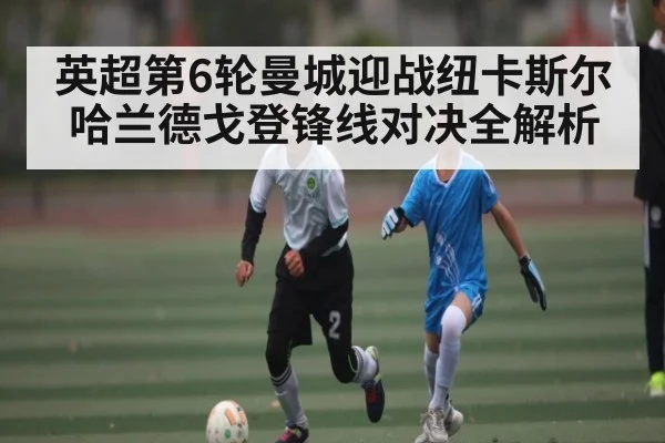 英超第6轮曼城迎战纽卡斯尔 哈兰德戈登锋线对决全解析